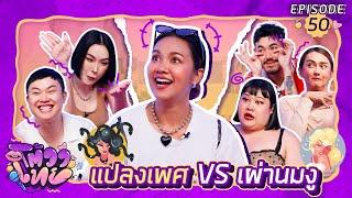 โต้วาเทย | EP.50 เผ่านมงู vs แปลงเพศ