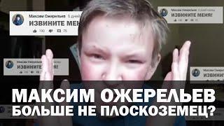 Плоскоземец Максим Ожерельев больше не плоскоземец?