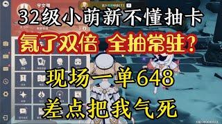 原神：这萌新不懂抽卡，氪了双倍，全抽常驻，现场一单648差点把我气死【剑九游戏解说】