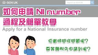 分享如何申請NI number過程及教學英國國民保險號(NINO)