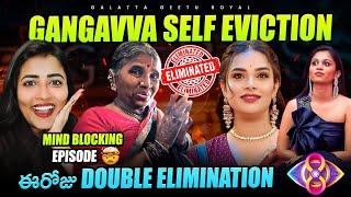 Gangavva Self Eviction | Double Elimination or Single Elimination? Live updates by Geetu Royal