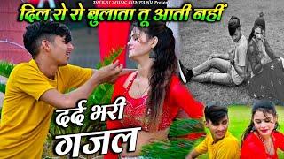 दिल रो रो बुलाता तु आती नही | Dil Ro Ro Bulata | Ranjeet Gurjar Ke Sad Song | Bewafa Sad Song