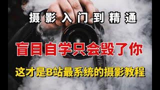 【摄影干货】摄影教学指南：B站绝无仅有的摄影教程，全程干货无废话！！