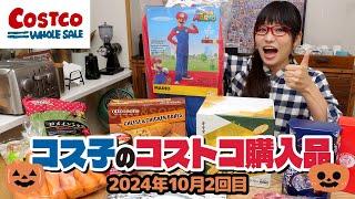 【コストコ購入品】ハロウィンアイテムが激安だった！コストコはシーズナル商品の本気度がすごい / コス子のコストコ購入品10月2回目