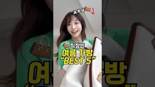 여름코디마다 찰떡! 여름 데일리백 BEST5 #내돈내산 #가방 #직장인