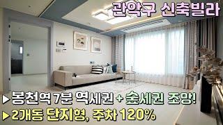 [관악구신축빌라] 봉천동 2개동 단지형 3룸 / 주차 120% / 봉천역 7분 역세권 + 숲세권 조망! [이음주택0521]