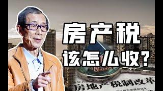 房产税该怎么收？【眉山论剑·陈平】