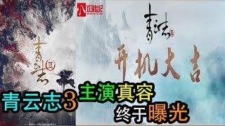 《青雲志3》在橫店正式開機！“主演真容”終於曝光！原來是“他們”！