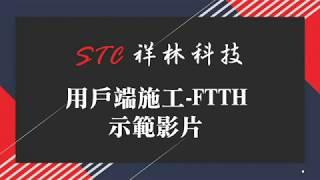 FTTH-用戶端扁平光纜施工