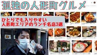 孤独の人形町グルメ！ひとりで入りやすい人形町のお店ランキング！