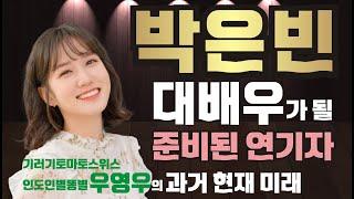 우영우 박은빈의 과거 현재 미래/대배우가 되시길...[매카니]인물이야기 [fact人]