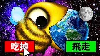 一口把地球吃掉！超小蜜蜂到「超巨大蜜蜂」的成長過程！【Tasty Planet Forever】