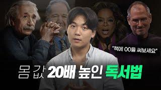 내 가치를 20배 이상 올렸던 '독서법'