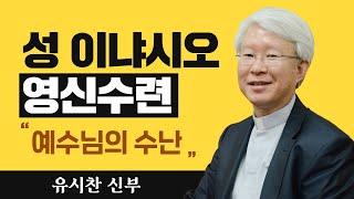 [예수님의 수난] 유시찬 신부_성 이냐시오 영신수련