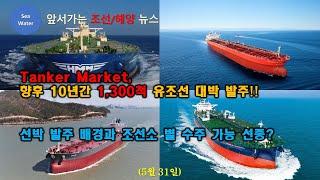 Tanker Market, 향후 10년간 1,300척 유조선 대박 발주!!  -  선박 발주 배경과 조선소 별 수주 가능 선종?