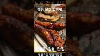 쪽갈비와 우대갈비가 맛있다고 소문난 왕십리 맛집 청춘극장 쪽갈비 행당직영점 행당동 맛집 청춘극장에서 외식,회식,데이트,모임 불금, 주말 추천 왕십리역 맛집 청춘극장 쪽갈비