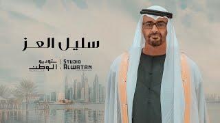 سليل العز - كلمات أحمد بن هياي المنصوري والحان محمد الأحمد (حصرياً) | 2024