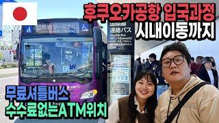 후쿠오카공항 입국과정｜무료셔틀버스, ATM위치 정보 일본 EP.26