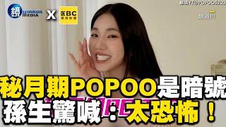 家寧「秘月期POPOO」是心靈暗號？孫生驚喊：太恐怖！@ebcstars @VideoHubmirrormedia