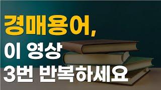 이 영상 하나로 경매용어 쉽게 이해할 수 있습니다.(1편)ㅣ경매용어ㅣ경매초보ㅣ