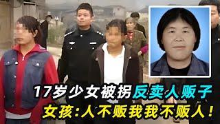 真实事件！17岁少女被拐卖后，反将人贩子卖了