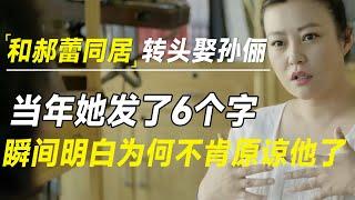 和郝蕾同居3年，邓超为何转头娶了孙俪？原来当年郝蕾发了6个字，瞬间明白为何不肯原谅他了