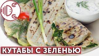 Кутабы с зеленью | Готовим вместе - Деликатеска.ру