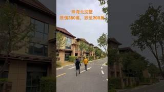 珠海北別墅，三層設計原價380萬，現跌至200萬，品牌發展商！ 週末專車睇樓團！#好房推薦 #珠海 #中山 #睇樓團