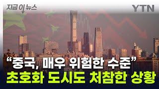 중국 수도 베이징이 '이럴 수가'...텅텅 비어가며 "위험한 수준" [지금이뉴스]  / YTN