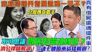 鄧麗君靈魂轉世？濟公律師張庭禎解開「傳奇歌手」生死之謎！人死後三魂七魄原來這樣輪迴！穿梭陰陽界借屍還魂是真的？【新聞挖挖哇】每周精選