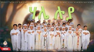 ሃሌ ሉያ፡ ተመስገን ኦ ጐይታ። ERITREAN ORTHODOX NEW HXANAT MEZMUR. HALIE LUYA. HOLY TRINITY CHURCH DUBAI