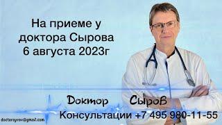 На приеме у доктора Сырова 6 августа 2023г.