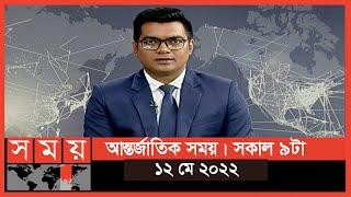 আন্তর্জাতিক সময় | সকাল ৯টা | ১২ মে ২০২২ | Somoy TV International Bulletin 9am | International News