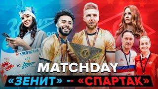 MATCHDAY: OLIMPBET Суперкубок России «Зенит» – «Спартак»