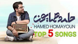 Hamed Homayoun - Top 5 (حامد همایون - منتخب بهترین ها)