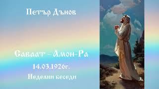 Саваат   Амон Ра - 14.3.1926г. - Петър Дънов