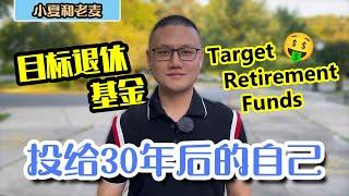 What is Target Retirement Fund? What's the plus and minus of it? How to choose?