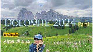 เที่ยว Dolomites 2024 part 01 : Alpe di siusi ขับรถเที่ยวโดโลไมท์อิตาลีช่วงหน้าร้อน วิวสวย อากาศดี