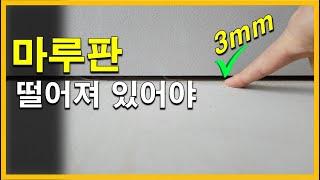 [건축시공과정31] 28.마루_마루판은 떨어져 있어야 합니다. 얼마?