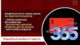 Кредитная карта 365 дней без процентов от Альфа-Банка. Снятие в банкоматах без комиссии