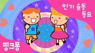 모두 다 뛰놀자 | 인기율동동요 | 핑크퐁! 인기동요