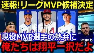 「翔平一択じゃないの？」MVP最終候補の大谷へ現役MVP選手が激白！DHながら偉業連発の大谷に敵味方関係なく猛推薦にファンから納得の声【最新/MLB/大谷翔平/山本由伸】