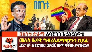 መለስ ዜናዊ ግብረሰዶምን በይፋ ይደግፉ እንደነበር መረጃ ወጣባቸው!! የበስንቱ ድራማ ጀግንነት!! Abiy Yilma, ሳድስ ቲቪ, Saddis TV