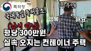 평당 300만원 컨테이너 주택! 이거실화?