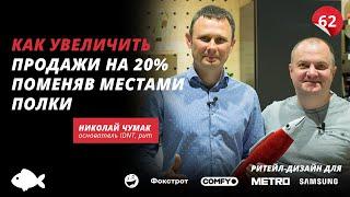 Магазины без дверей продают больше? Психология покупателя в ритейле, новое 4Р. Николай Чумак, IDNT