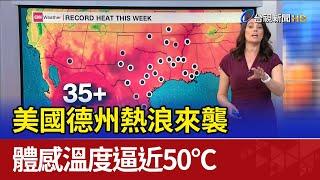 美國德州熱浪來襲 體感溫度逼近50°C