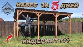 НАВЕС/БЕСЕДКА/МАНГАЛЬНАЯ ЗОНА ГОТОВА! Полный цикл строительства с ценами и затраченным временем!