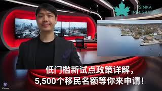 【最新加拿大移民指南】低门槛新试点政策详解，5,500个移民名额等你来申请！#移民加拿大 #permanentresident #加拿大移民 #中国人移民加拿大 #低门槛政策 #移民新政策