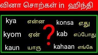 தமிழ் வழி ஹிந்தி | DAILY USING HINDI  SENTENCES IN TAMIL | HINDI FOR BEGINNERS IN TAMIL