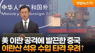 美 이란 공격에 발끈한 중국…이란산 석유 수입 타격 우려↑ / 연합뉴스TV (YonhapnewsTV)